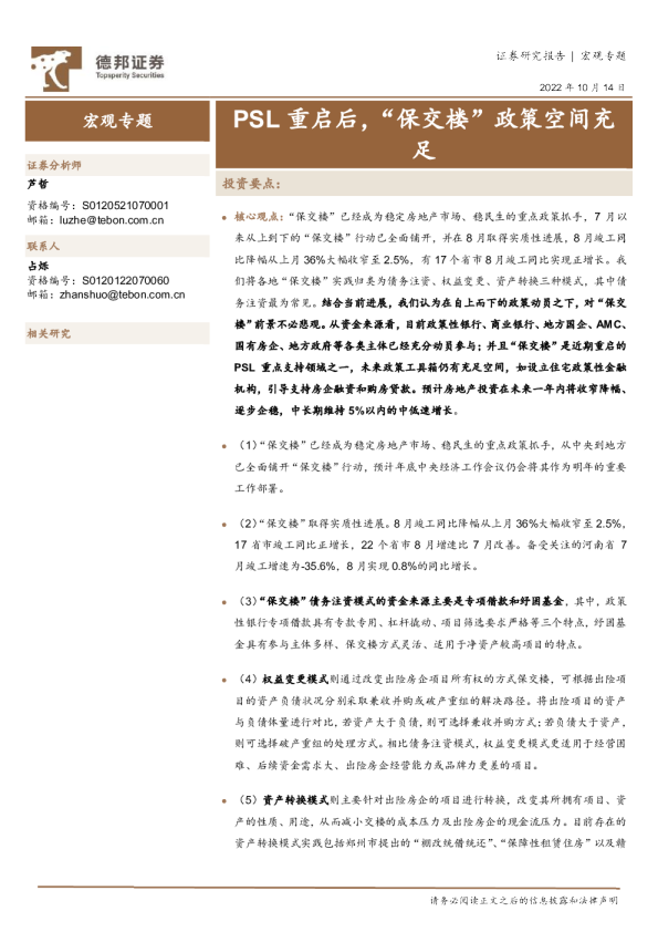 宏观专题：PSL重启后，“保交楼”政策空间充足