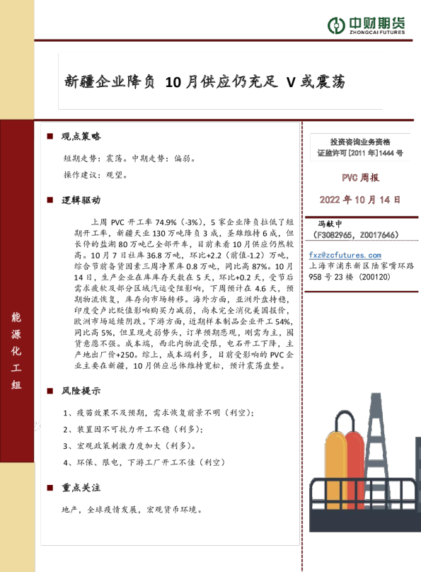 PVC周报：新疆企业降负 10月供应仍充足 V或震荡