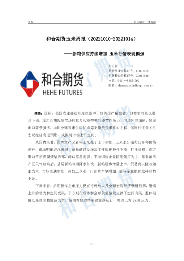 玉米周报：新粮供应持续增加 玉米行情表现偏强