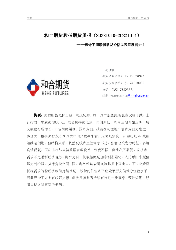 股指期货周报：预计下周股指期货价格以区间震荡为主