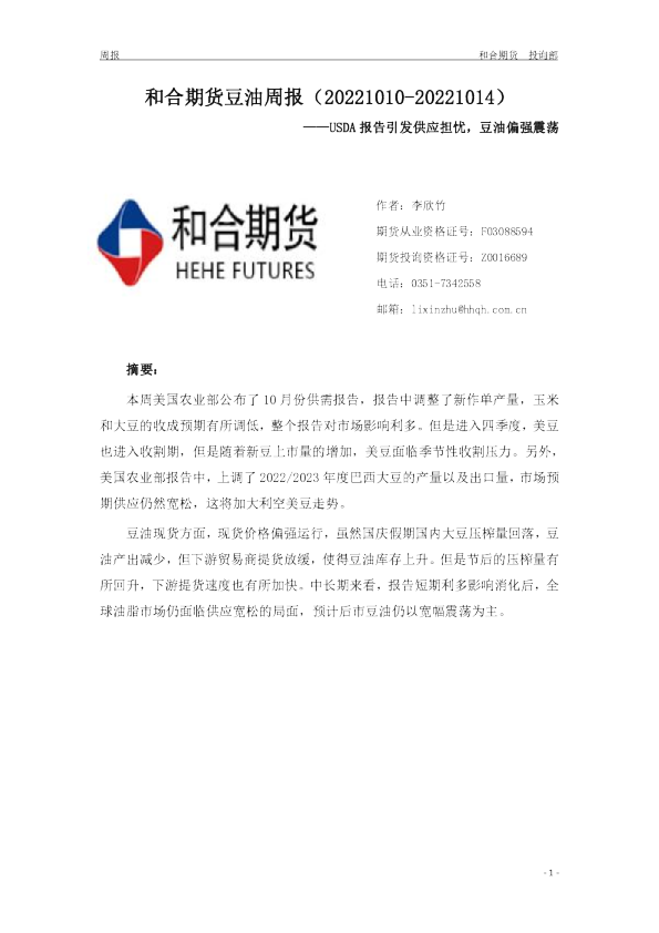 豆油周报：USDA报告引发供应担忧，豆油偏强震荡