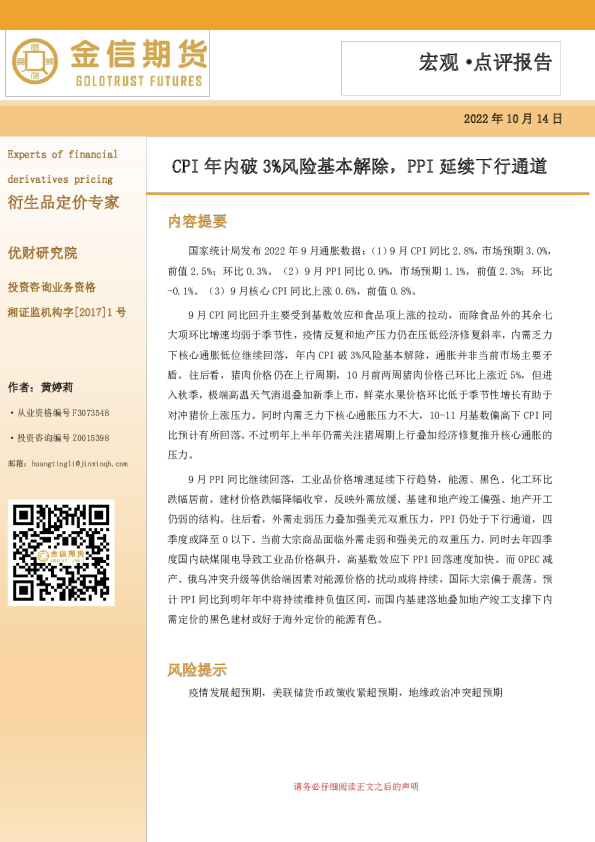 宏观·点评报告：CPI年内破3%风险基本解除，PPI延续下行通道