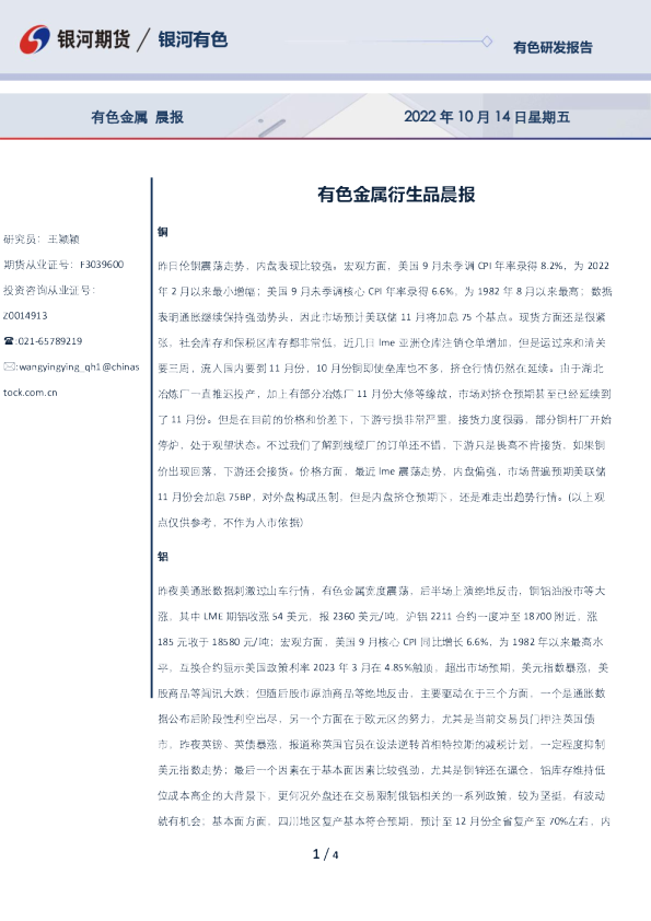 有色金属衍生品晨报