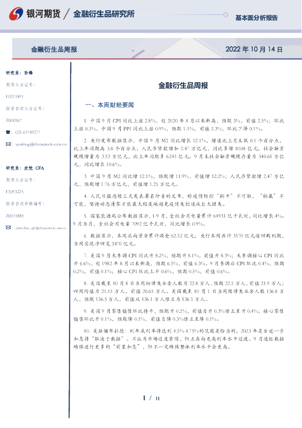 金融衍生品周报