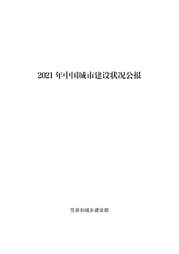 2021年中国城市建设状况公报