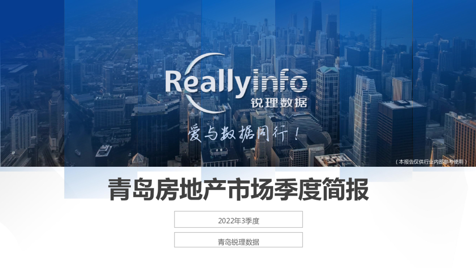 2022年3季度青岛房地产市场季度简报