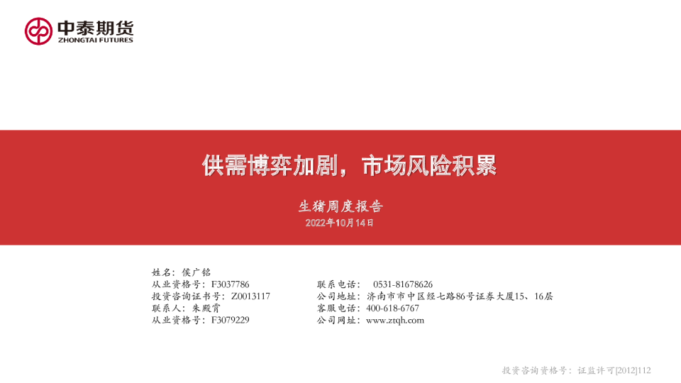 生猪周度报告：供需博弈加剧，市场风险积累