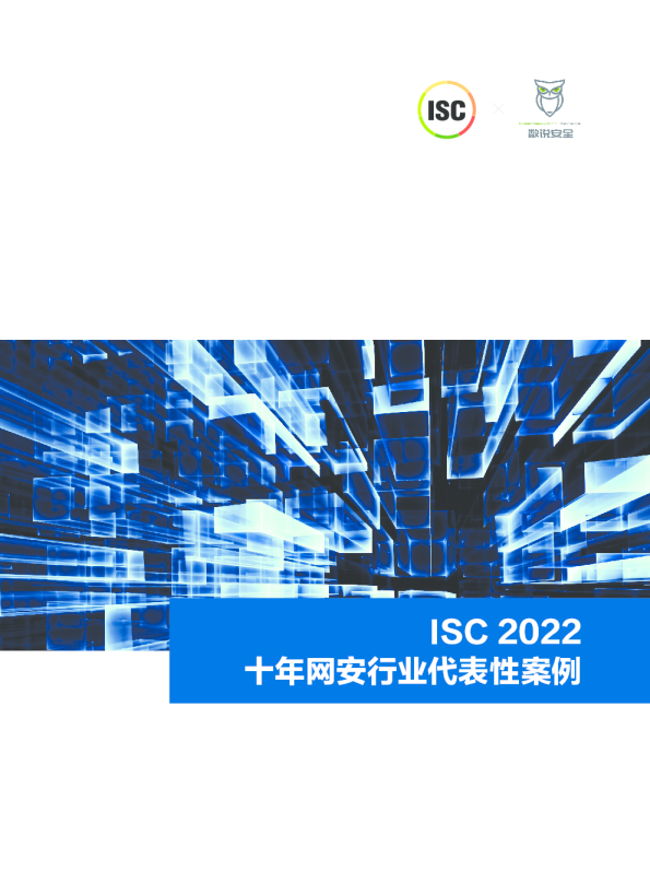 2022十年网安行业代表性案例