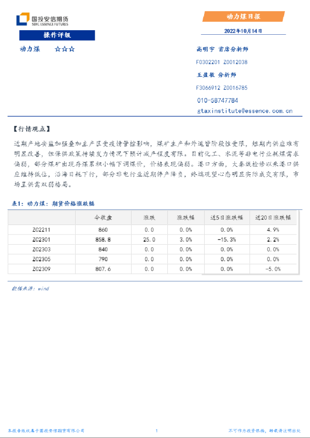 安信期货动力煤日报