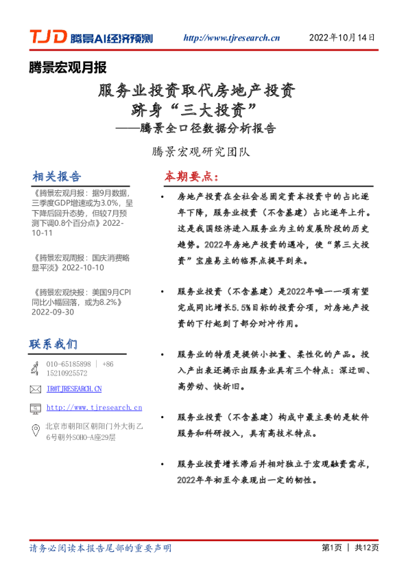 腾景全口径数据分析报告：服务业投资取代房地产投资跻身“三大投资”