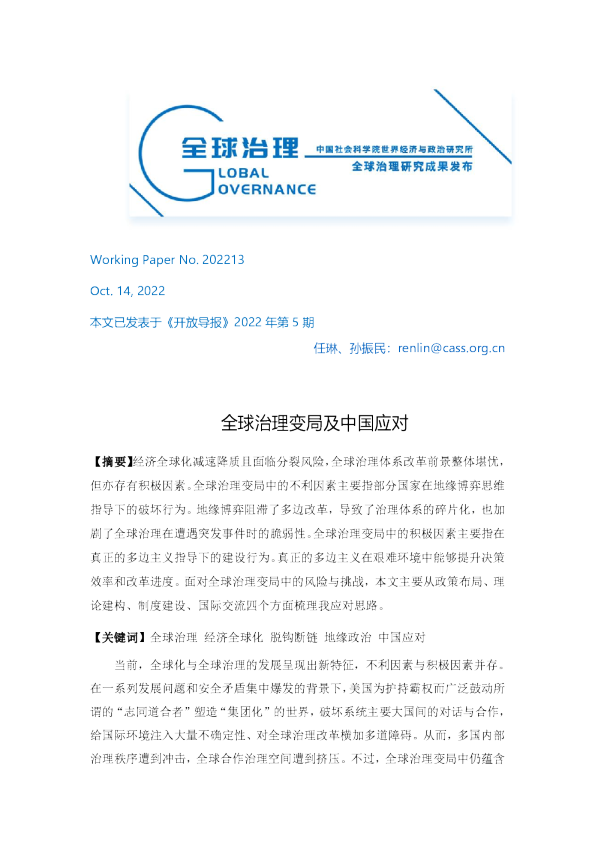 全球治理变局及中国应对