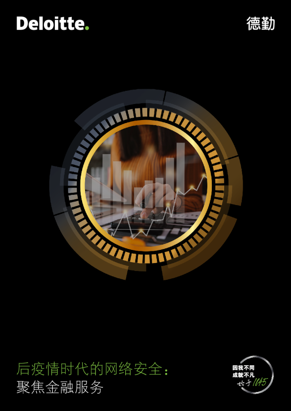 后疫情时代的网络安全：聚焦金融服务