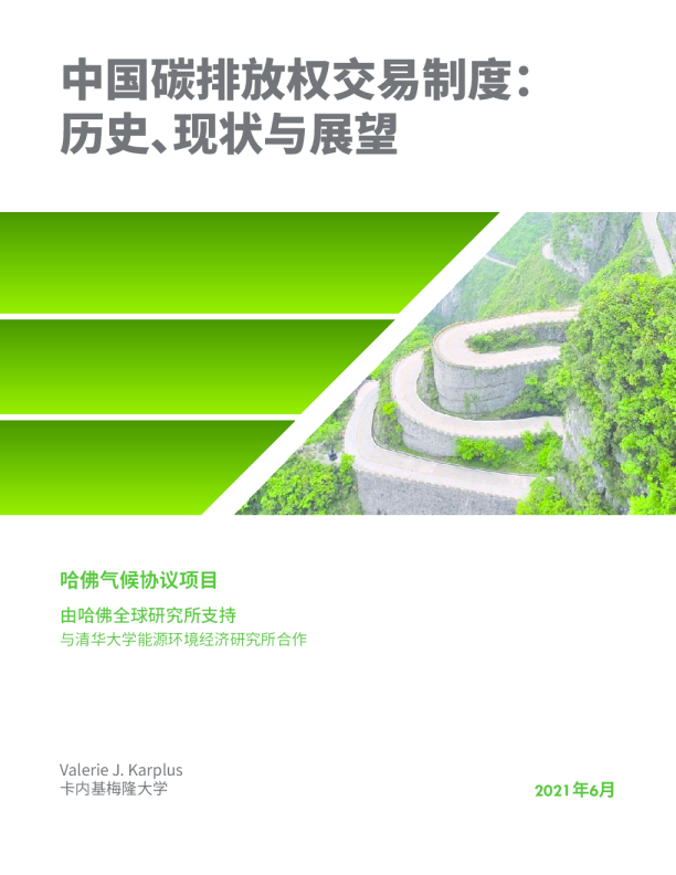 中国二氧化碳排放交易制度-历史、现状与展望