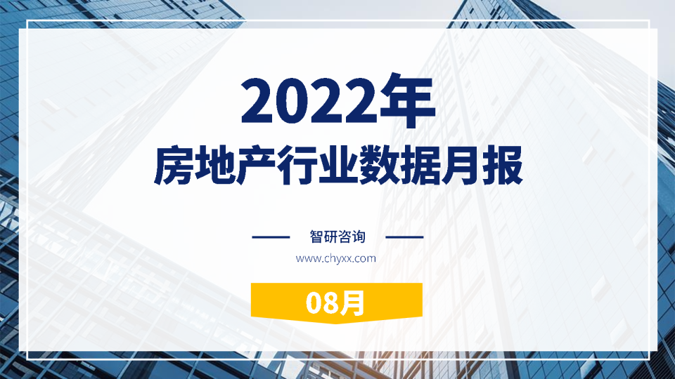 2022年8月房地产行业数据月报