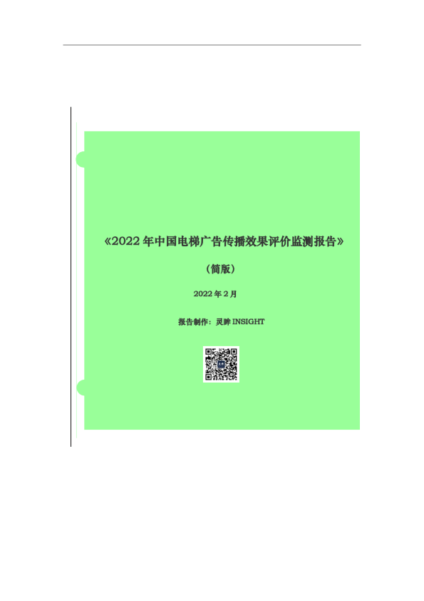 2022年中国电梯广告传播效果评价监测报告