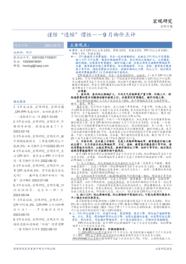9月物价点评：谨防“通缩”惯性