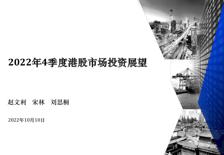 2022年4季度港股市场投资展望