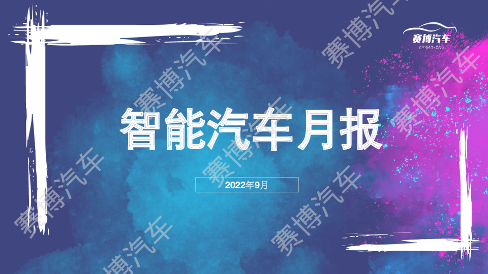 2022年9月智能汽车月度报告