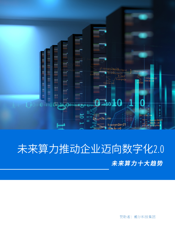 未来算力推动企业迈向数字化2.0