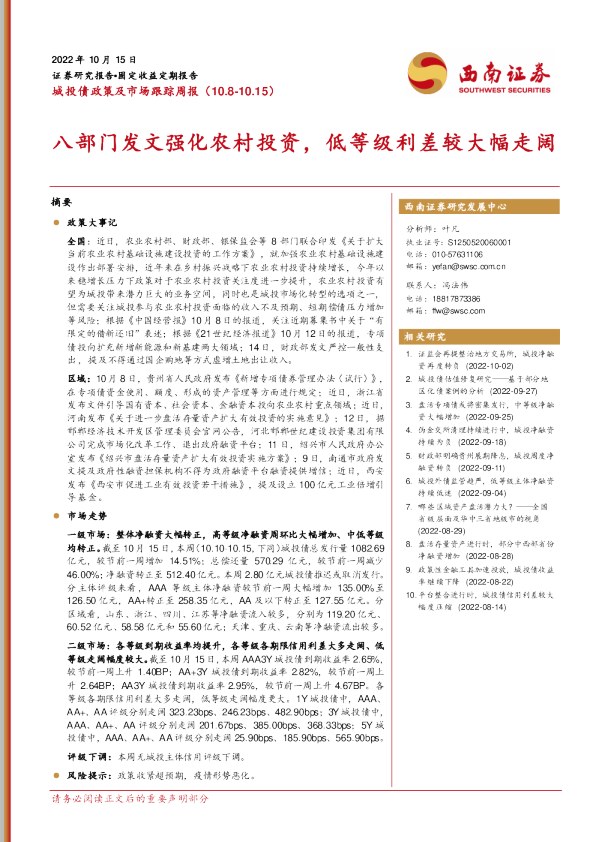 八部门发文强化农村投资，低等级利差较大幅走阔