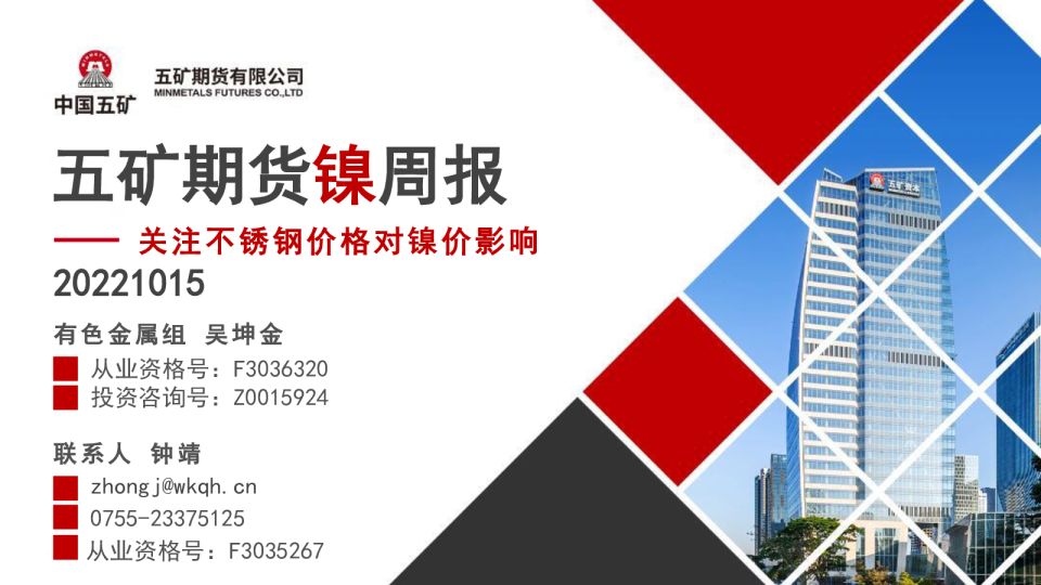 镍周报：关注不锈钢价格对镍价影响