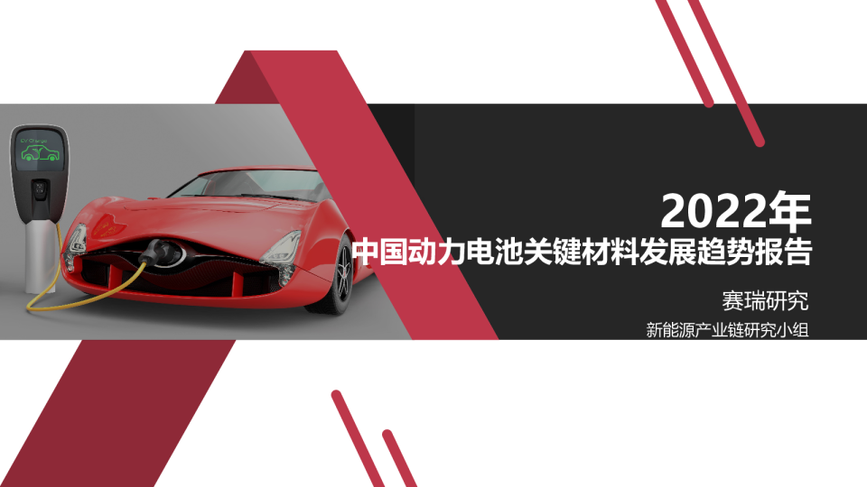 2022年中国动力电池关键材料发展趋势报告