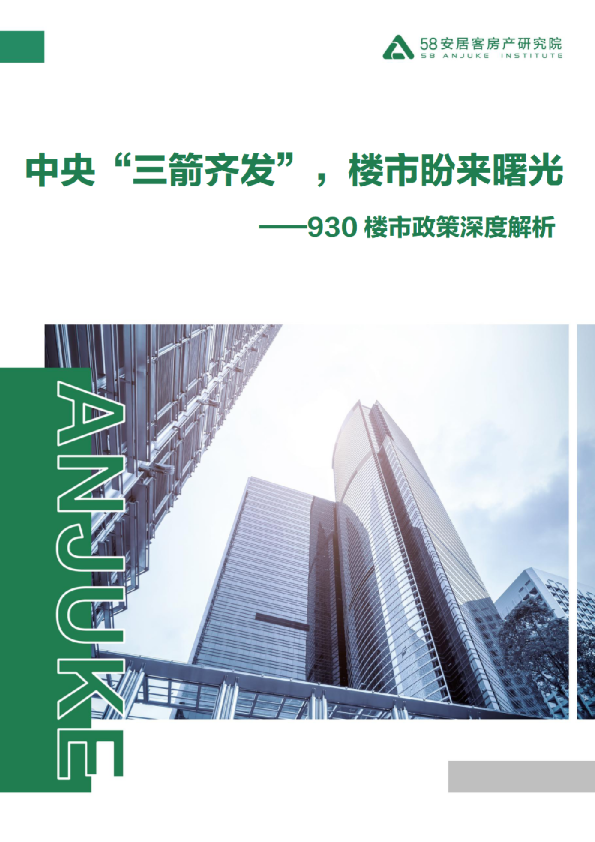 中央“三箭齐发”，楼市盼来曙光-930楼市政策深度解读