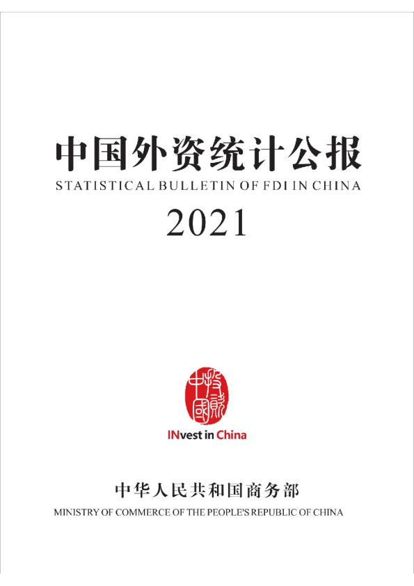 2021中国外资统计公报