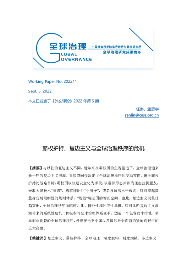霸权护持、复边主义与全球治理秩序的危机