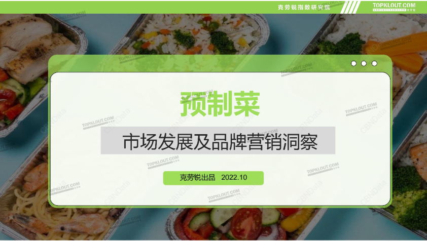 预制菜市场发展及品牌营销洞察