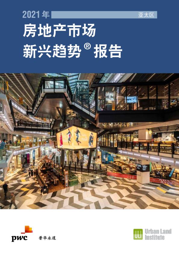 2021年亚太区房地产市场新兴趋势®报告