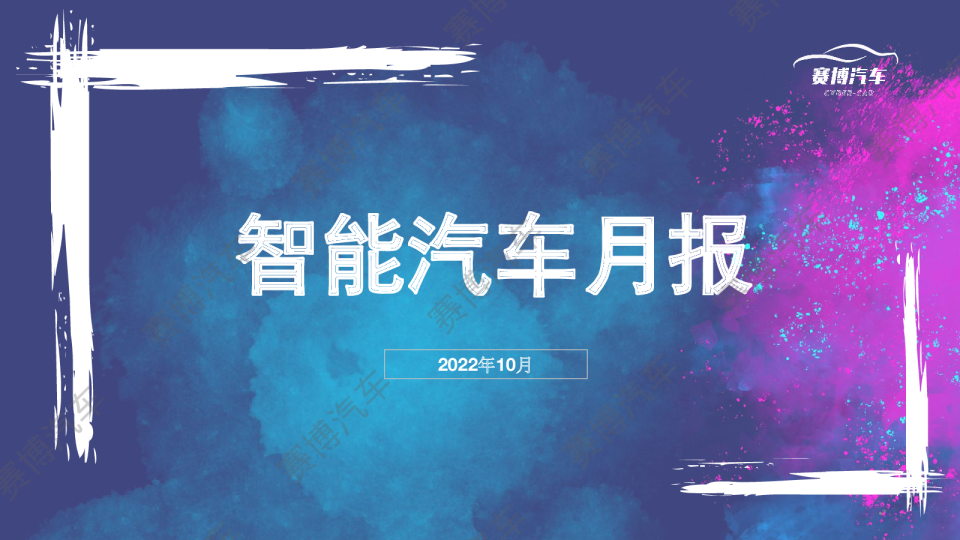 2022年10月智能汽车月度报告