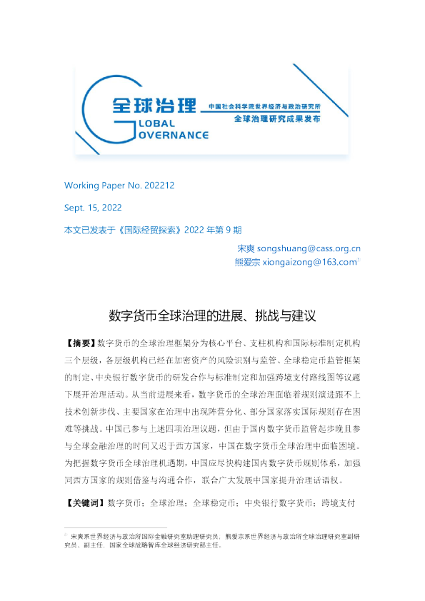 数字货币全球治理的进展、挑战与建议