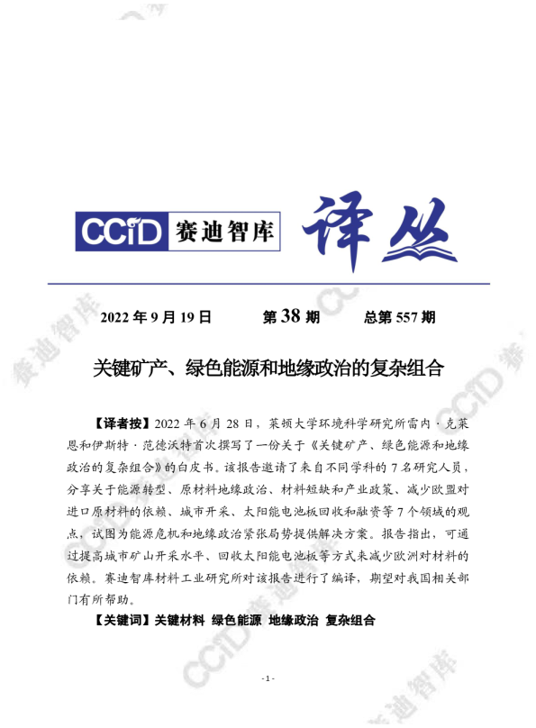 2022年第38期（总557期）：关键矿产、绿色能源和地缘政治的复杂组合