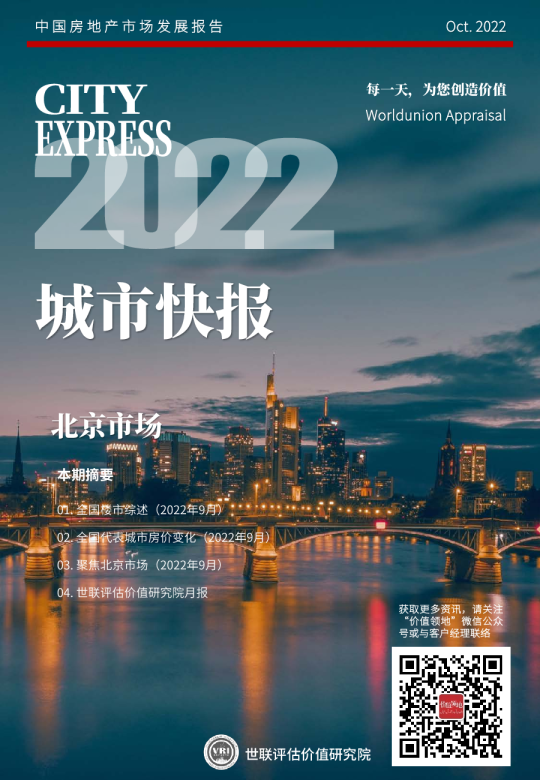 世联评估城市快报【北京】（2022年10月）