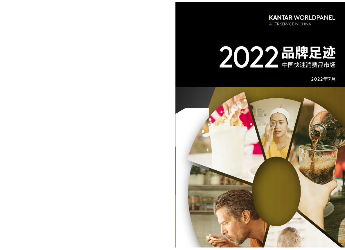 2022品牌足迹报告：中国快速消费品市场