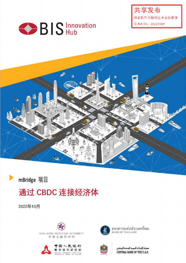 mBridge 项目：通过 CBDC 连接经济体（中文版）