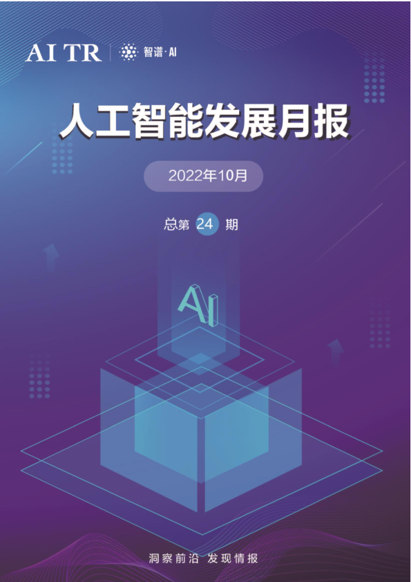 人工智能发展月报 （2022年10月）总第24期