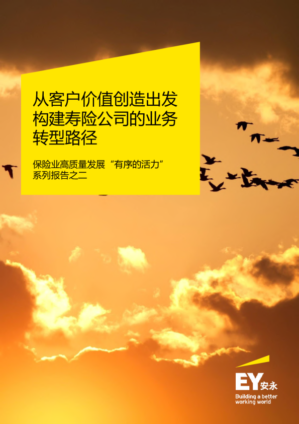 从客户价值创造出发，构建寿险公司的业务转型路径