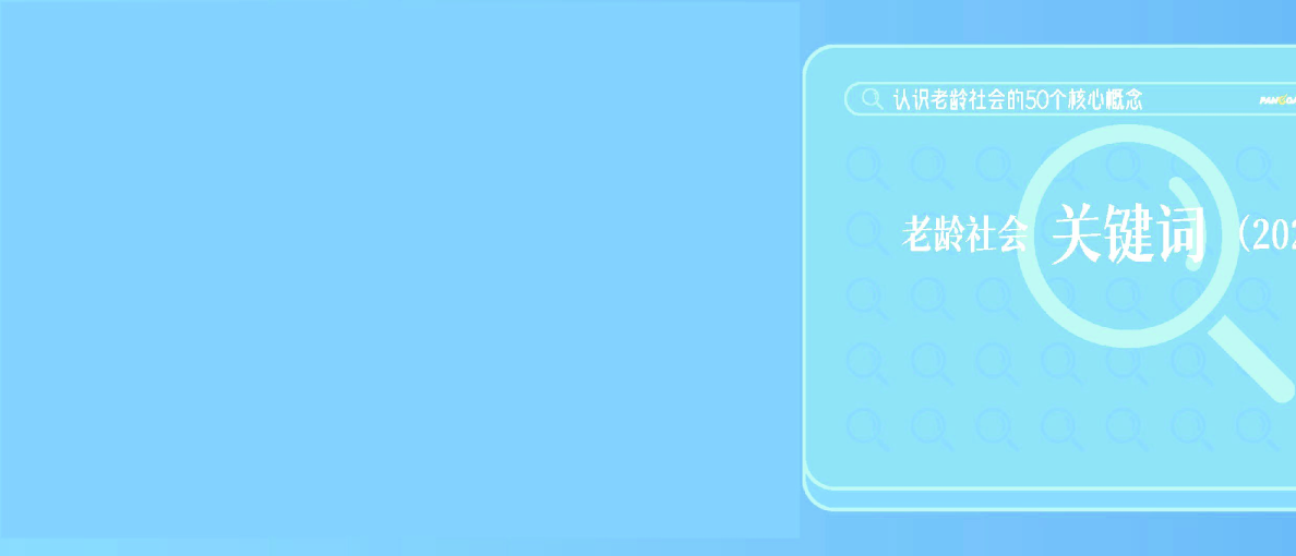 2022老龄社会关键词