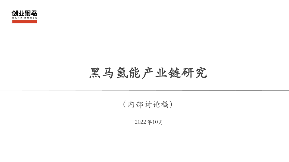 黑马氢能产业链研究
