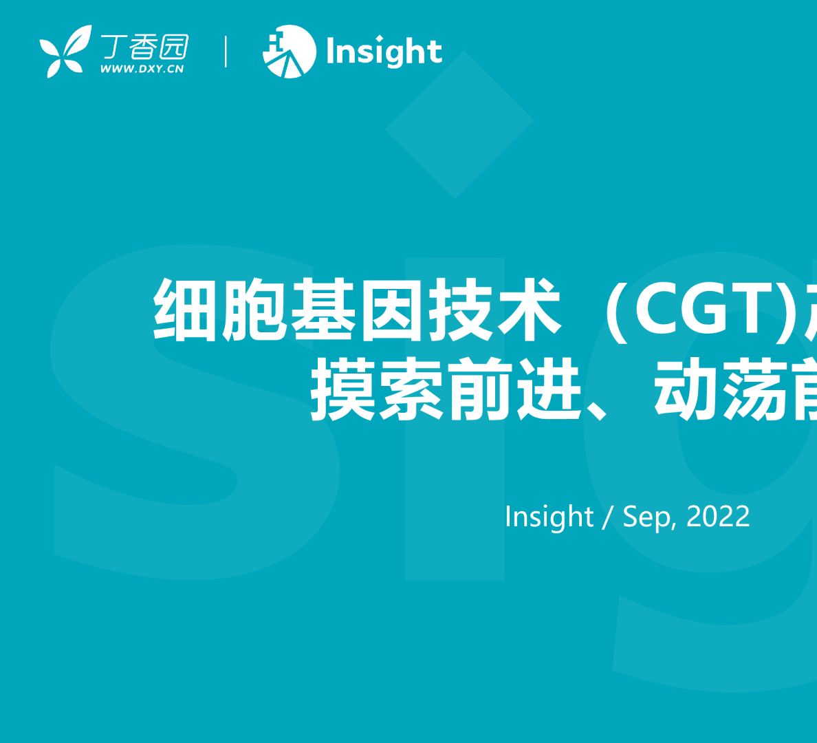 细胞基因技术（CGT）产业报告
