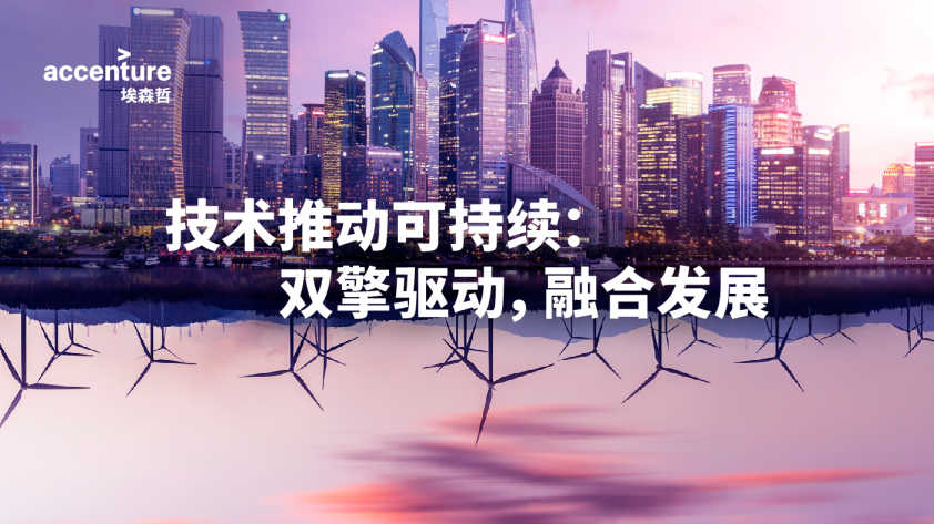 技术推动可持续：双擎驱动，融合发展