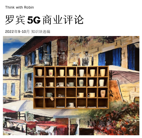罗宾5G商业评论：2022年09-10月合刊