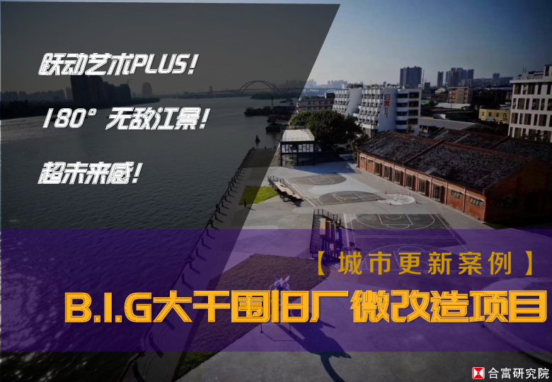 城市更新案例：B.I.G大干围旧厂微改造项目