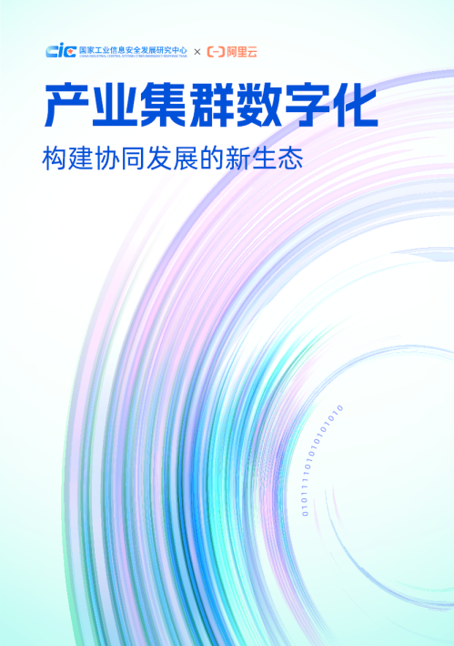 产业集群数字化：构建协同发展的新动态