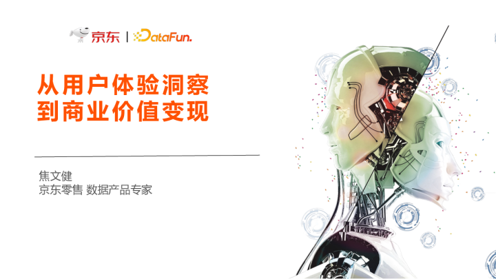 从用户体验洞察到商业价值变现