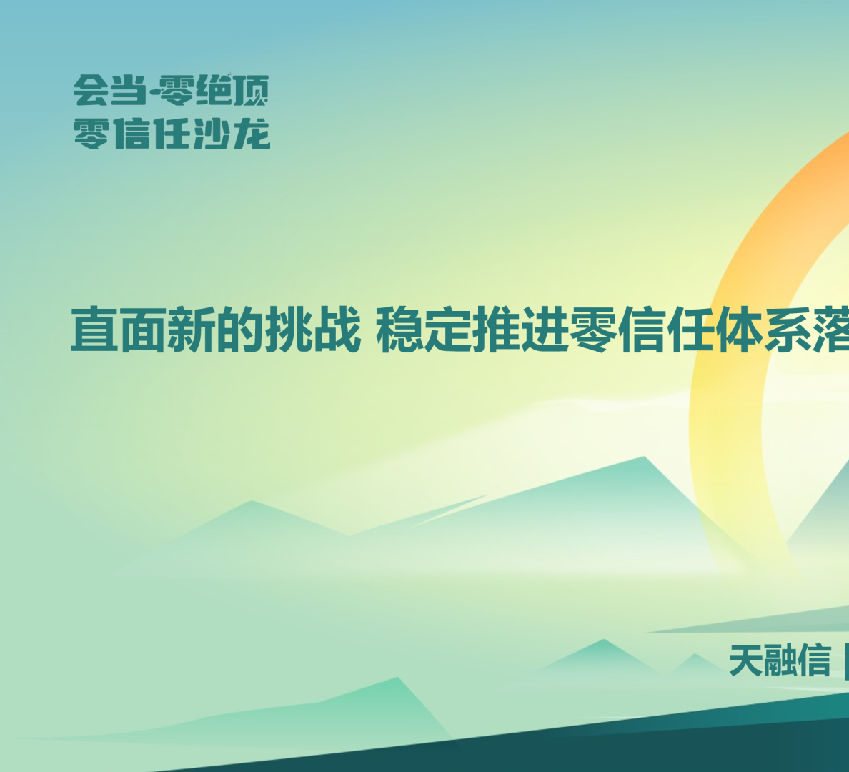 直面新的挑战，稳定推进零信任体系落地