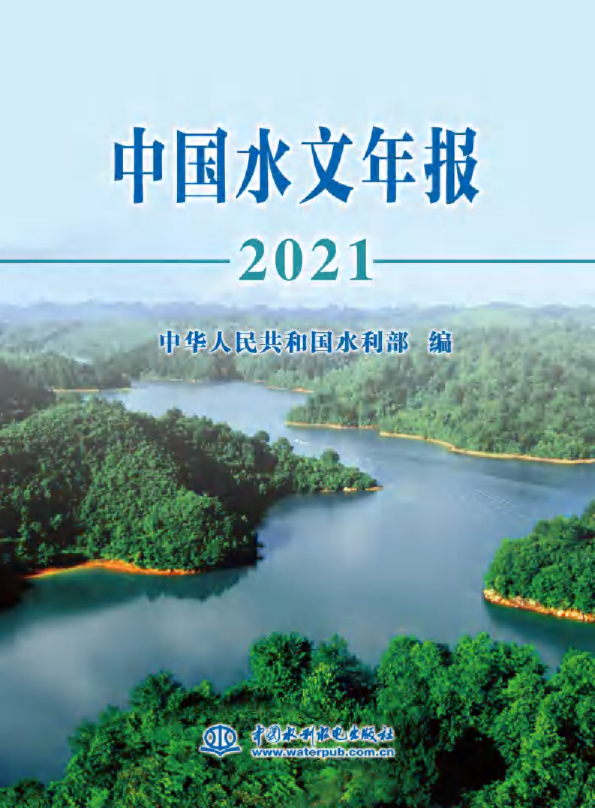 2021中国水文年报