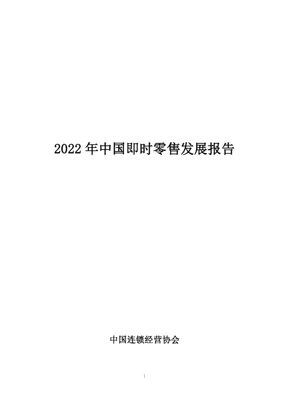 中国即时零售发展报告全文